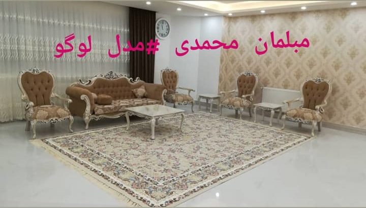 تولیدی مبلمان محمدی